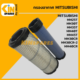 กรองอากาศ มิตซูบิชิ MITSUBISHI MM25T/30T/35T/40T/45T/30CR/30CR-2/40CR [4114] อะไหล่รถขุด แมคโคร แบคโฮ