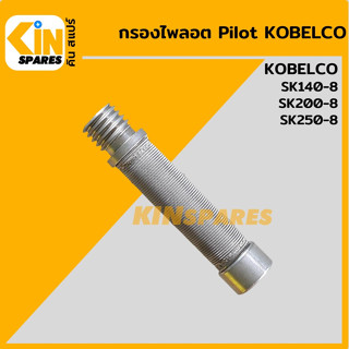 กรองไพลอต [Pilot Filter] โกเบ KOBELCO SK140-8/200-8/250-8 [5271] กรองปั๊มเกียร์ ปั๊มไฮดรอลิก อะไหล่รถขุด แมคโคร แบคโฮ