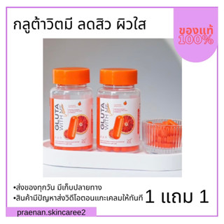 (สั่งในไลฟ์ ลด50%) 1แถม1🔥ส่งฟรี กลูต้าวิตมี Gluta WITH ME ลดสิว ปรับผิวขาว ปกป้องผิวจากแสงแดด