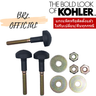 KOHLER = 1232268 ชุดนอตยึดถังพักน้ำ