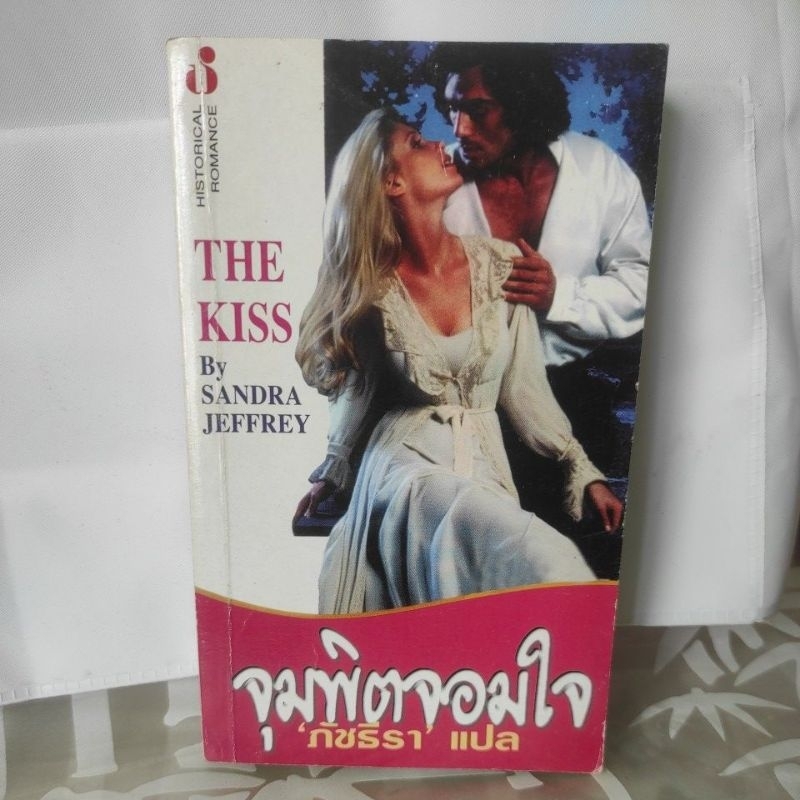 จุมพิตจอมใจ Just One Kiss /The Kiss ผู้แต่ง ซาแมนธา เจมส์(Samantha James)/Sandra Jefferey ผู้แปล ภัช