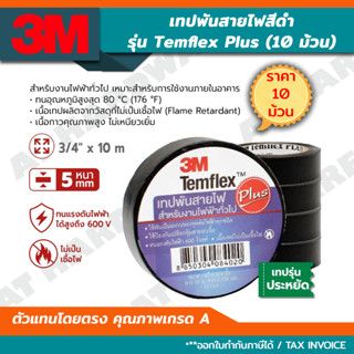 3M เทปพันสายไฟ *✓ถูกสุดๆ* ราคาแพค (10ม้วน) รุ่น Temflex Plus สีดำ 3/4นิ้ว x 10เมตร ของแท้ เต็มม้วน