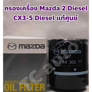 Mazda ไส้กรองเครื่อง กรองเครื่อง Mazda 2 Skyactive Diesel, CX 3, CX 5 Diesel แท้ศูนย์