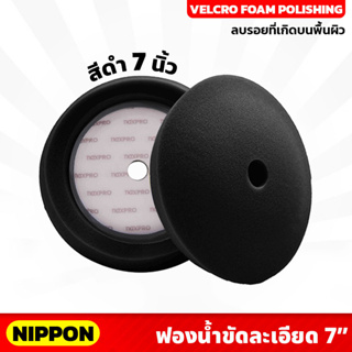 สีดำ ไม่รวมแป้น NIPPON ฟองน้ำขัดละเอียด NAXPRO VELCRO FOAM POLISHING PAD 7" (Black) 7 นิ้ว