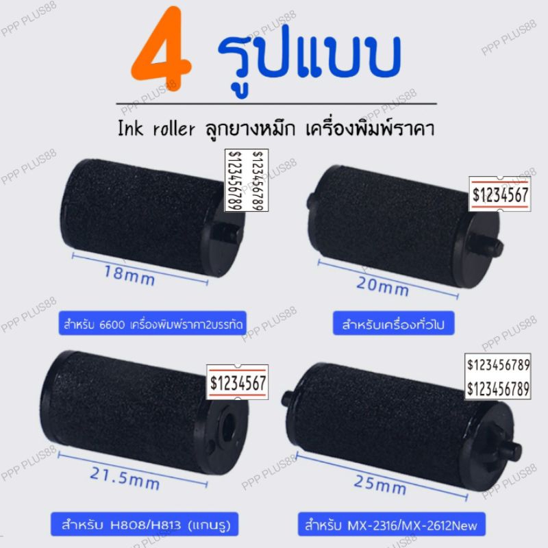 INK ROLLER มีขนาด20mm/18mm/21.5mm ลูกกลิ้งยาง หมึกเครื่องตีราคา หมึกเครื่องติดราคา MX-5500 MX-6600