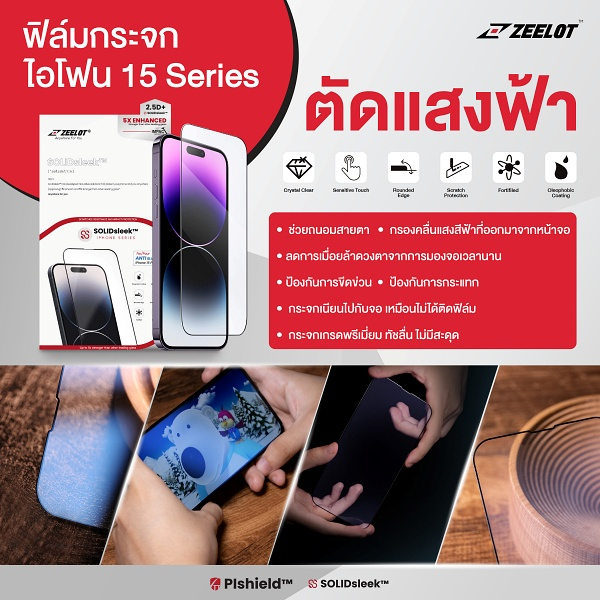 Zeelot ฟิล์มกระจก ไอโฟน15ProMax/ไอโฟน15Pro/ไอโฟน15Plus/ไอโฟน15 แบบใส/ตัดแสงฟ้า ถนอมสายตา (Anti Blue 