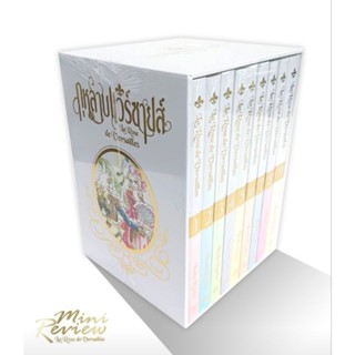 Boxset กุหลาบแวร์ซายส์ ฉบับสมบูรณ์ 1 - 9 เล่มจบ