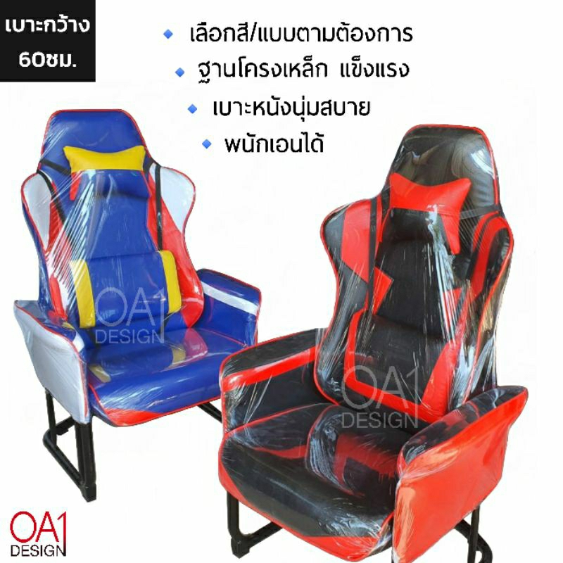 เก้าอี้ขาเหล็กทรงรถแข่ง (เบาะใหญ่พิเศษ60ซม) โซฟาเดี่ยว