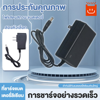 DC Adapter 12V/21V อะแดปเตอร์ แบตเตอรี่ลิเธียมไอออน Safe Charge Power Adapter  (หัว 5.5 x 2.5MM)