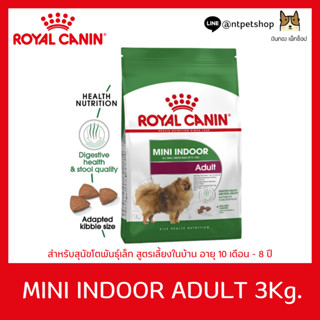 Royal Canin Mini Indoor Adult 3 kg สำหรับสุนัขโต ขนาดเล็ก เลี้ยงในบ้าน อายุ 10 เดือน–8 ปี  ขนาด 3 KG.