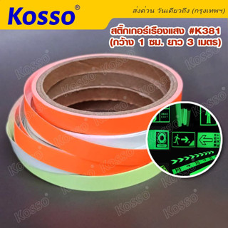 Kosso #K381 สติกเกอร์เรืองแสง สติกเกอร์สะท้อนแสง เทปเรืองแสง  (กว้าง 1 ซม. ยาว 3 เมตร) สติ๊กเกอร์แต่ง 1ม้วน ^SA