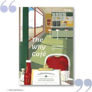 หนังสือ The Why Cafe คาเฟ่สำหรับคนหลงทาง # จิตวิทยา การพัฒนาตัวเอง #จอห์น พี. สเตรเลกกี [พร้อมส่ง]