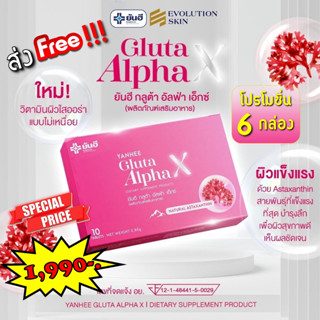 ยันฮี กลูต้า อัลฟ่า เอ็กซ์ Yanhee Gluta Alpha X โรงพยาบาลยันฮี ของแท้ 6 กล่อง