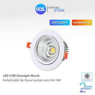 โคมไฟดาวน์ไลท์ LED COB แบบฝังฝ้า LED DOWNLIGHT COB รุ่น Round แบบกลม แบรนด์ CCS ขนาด 5W / 10W