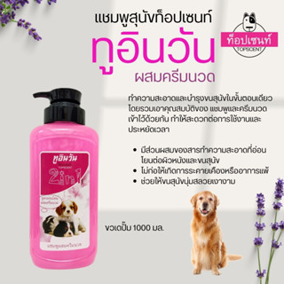 แชมพูสุนัข ท็อปเซนท์ ทูอินวัน topscent 1000 มล.