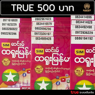 ซิมเติมเงิน เครือข่าย True Move500 (Set7) ยังไม่ลงทะเบียน