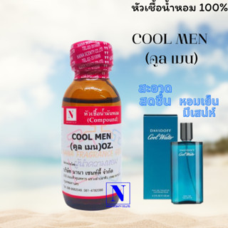 หัวเชื้อน้ำหอมแท้ 100% กลิ่นคูลแมน (COOL MEN) ขนาด 30 ML.