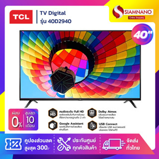 TV Digital ทีวี TCL รุ่น 40D2940 ขนาด 40 นิ้ว ( รับประกันศูนย์ 1 ปี )