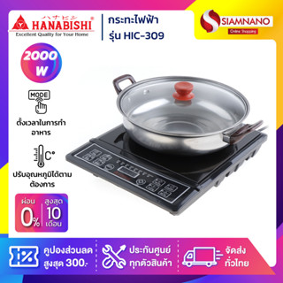 เตาแม่เหล็กพร้อมหม้อสแตนเลส HANABISHI รุ่น HIC-309