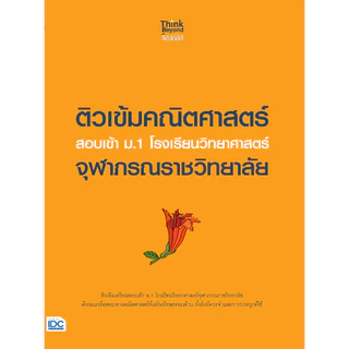 A - หนังสือ ติวเข้มวิทยาศาสตร์-คณิตศาสตร์ สอบเข้า ม.1 โรงเรียนวิทยาศาสตร์จุฬาภรณราชวิทยาลัย