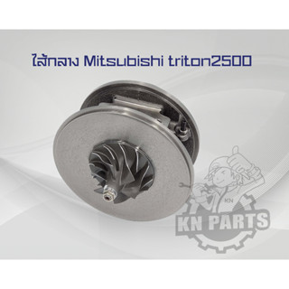 ไส้กลางเทอร์โบ Mitsubishi Triton 2500 แปรผัน ปาเจโร่สปอร์ต VN Turbo