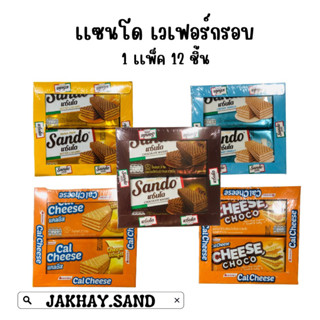 แซนโดขนมเวเฟอร์กรอบสอดไส้ 1 กล่อง 12 ซอง ราคา 59 บาท