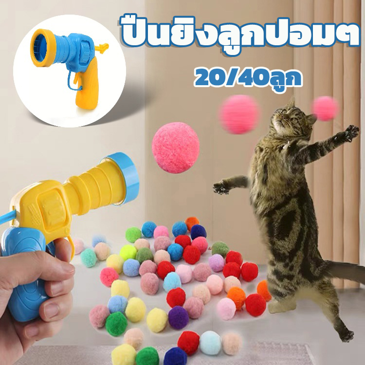 ปืนยิงแมว ปืนยิงลูกปอมๆ ของเล่นแมว ทนทานยืดหยุ่นสูง ลูกบอลของเล่นแมวตลกปิดเสียงยืดหยุ่น
