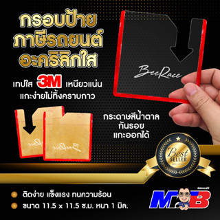 กรอบป้ายภาษีรถยนต์ โลโก้ Brace อะคริลิคใส เทปกาวใส 3M แท้