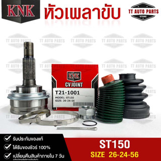 หัวเพลาขับ TOYOTA ST150 (26-24-56) รหัส T21-1001(KNKหัวเพลาขับนอก)