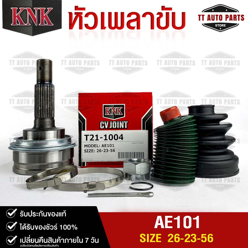 หัวเพลาขับ TOYOTA AE101 (26-23-56) รหัส T21-1004 (KNKหัวเพลาขับนอก) โตโยต้าเออี101