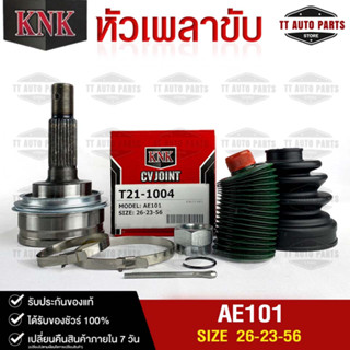 หัวเพลาขับ TOYOTA AE101 (26-23-56) รหัส T21-1004 (KNKหัวเพลาขับนอก)