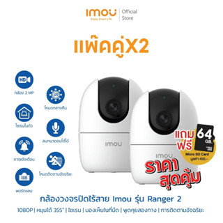 แพ๊คคู่ 2ตัว ถูกกว่า IMOU รุ่น Ranger 2 ความคมชัด 2MP กล้องไวไฟ กล้องวงจรปิด Soft AP Version พูดคุยได้ หมุนตามตรวจจับได้