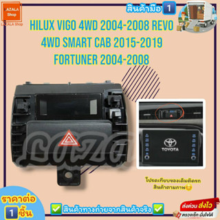 สวิทช์ไฟฉุกเฉิน-นาฬิกาครบชุด(ราคา/1ชิ้น) REVO ปี2016 FORTUNER ปี2016 Hilux 2015#83910-0K040--ตรงปก ไม่จกตา ส่งไว--