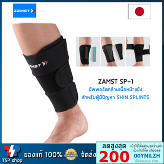 Zamst SP-1 Shin Splints Support สำหรับผู้ปวดหน้าแข้งจากการวิ่ง  คุณภาพสูง สินค้านำเข้า ของแท้ 100%