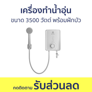 เครื่องทำน้ำอุ่น Electrolux ขนาด 3500 วัตต์ พร้อมฝักบัว EWE351PX-DWX5 - เครื่องทำน้ำร้อนน้ำอุ่น