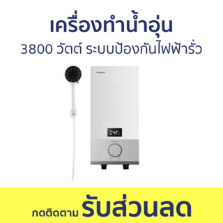 เครื่องทำน้ำอุ่น Toshiba 3800 วัตต์ ระบบป้องกันไฟฟ้ารั่ว DSK38ES5KW - เครื่องทำน้ำร้อนน้ำอุ่น