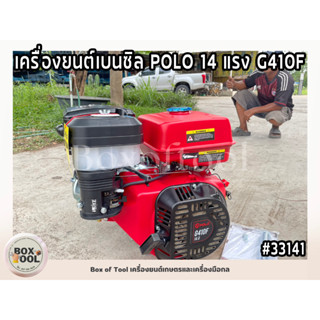 เครื่องยนต์เบนซิล POLO 14 แรง G410F