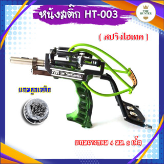 หนังสติ๊ก หนังสติ๊กจีน รุ่น สปริงไฮเทค รหัส HT-003 ใช้ยางกลม ลูก 8 มม. ของแถมพร้อมใช้