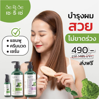 SetยาสระผมSerise เซริเซ่ แชมพ SHAMPOO ครีมนวด CONDITIONER เซรั่ม HAIR SERUM สูตรมะกรูด