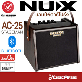 [ใส่โค้ดลด 931บ.พร้อมส่ง] Nux AC25 Stageman แอมป์อะคูสติก AC-25 +ประกันศูนย์ 1ปี Music Arms