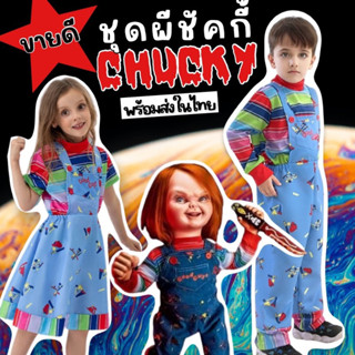 #ชุดแฟนซี Chucky Boy ชักกี้ผู้หญิง #ชุดฮาโลวีน #halloween