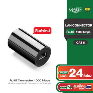 UGREEN หัวต่อเพิ่มความยาวสายแลนRJ45 Female to Female Connector Network Cable รุ่น 30837