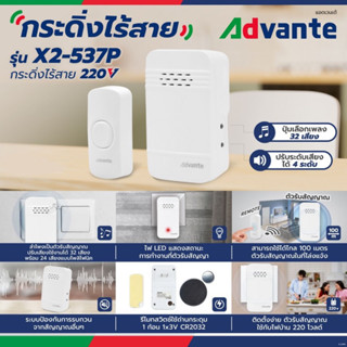 ADVANTE กระดิ่งไร้สาย แบบเสียบปลั๊ก รุ่น X2-537P ปรับได้ 32 เสียง ใช้ได้ไกล 100 เมตร มีระบบป้องกันสัญญาณกวน แอดแวนเต้