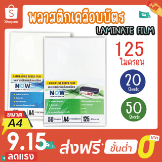 โปร 9.15 พลาสติกเคลือบบัตร NOW💥 50 / 20 แผ่น 💥 125 ไมครอน  ขนาด A4  เคลือบเอกสาร เคลือบเมนูอาหาร เคลือบรูปภาพต่าง