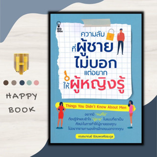 หนังสือ ความลับที่ผู้ชายไม่บอกแต่อยากให้ผู้หญิงรู้ : จิตวิทยา จิตวิทยาความรัก ผู้ชาย การพัฒนาตัวเอง