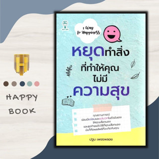 หนังสือ หยุดทำสิ่งที่ทำให้คุณไม่มีความสุข : การพัฒนาตนเอง ความสุข แรงบันดาลใจ การดำเนินชีวิต จิตวิทยาประยุกต์