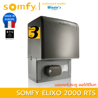 Somfy มอเตอร์ประตูรั้ว แบบเลื่อน Elixo 2000 RTS รองรับน้ำหนัก 4000กก. อันดับหนึ่งจากฟรั่งเศส รับประกัน 3 ปี