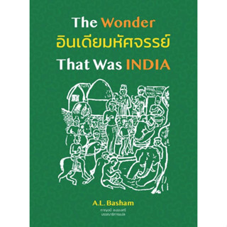 A อินเดียมหัศจรรย์ :ศึกษาประวัติศาสตร์และวัฒนธรรมของอนุทวีปอินเดียก่อนการเข้ามาของมุสลิม