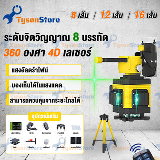 เครื่องวัดระดับเลเซอร์ 8/12/16 เส้น รีโมท เลเซอร์วัดระดับ 4D ลเซอร์สีเขียว 360 องศา remote control เครื่องวัดระดับเลเซอร