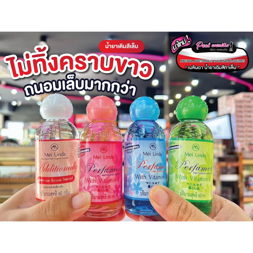 📣เพียวคอส📣Meilinda เมลินดาน้ำยาล้างเล็บและเติมสีทาเล็บสูตรใหม่ถนอมเล็บ 60g.(MD90